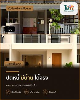เงินเดือน 15,000 บาท กู้บ้านได้จริง หากปิดหนี้ก่อน!
