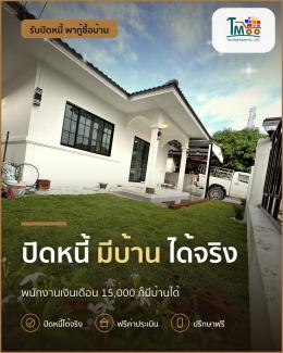 อยากซื้อบ้านโซนเครือสหพัฒน์ แต่หนี้เยอะ เราช่วยได้!