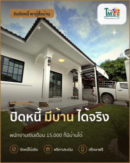 พนักงานเซเว่นก็มีบ้านได้! ปิดหนี้แล้วเป็นเจ้าของบ้านง่ายๆ