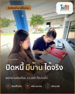 ปิดหนี้แล้วกู้ซื้อบ้านในเครือสหพัฒน์ง่ายๆ สำหรับพนักงานโลตัส