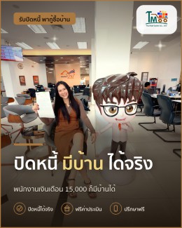 ปิดหนี้แล้วมีบ้านในเครือสหพัฒน์อย่างมั่นใจ!