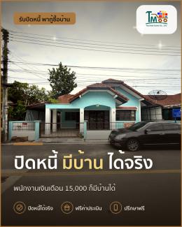 กู้บ้านโซนเครือสหพัฒน์ แม้มีหนี้เยอะก็ทำได้!