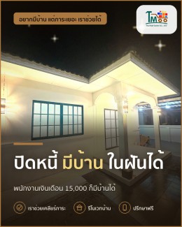 ปิดหนี้แล้วพากู้บ้านในฝันที่นาป่า ชลบุรี ได้ง่ายๆ ปิดหนี้แล้วพากู้บ้านในฝันที่นาป่า ชลบุรี ได้ง่ายๆ