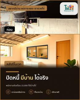 พนักงานเซเว่นก็มีบ้านได้! ปิดหนี้ซื้อบ้านในชลบุรี