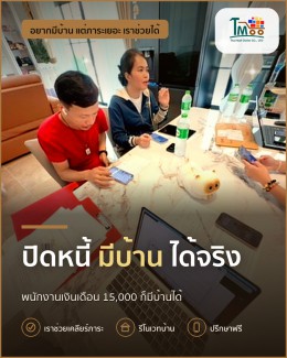 ปรับหนี้ให้ผ่าน บ้านนาป่า ชลบุรี เริ่มต้นจากเงินเดือน 15,000