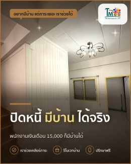 พนักงานโลตัส แม็คโคร ปิดหนี้ เพื่อบ้านในฝันได้อย่างไร? พนักงานโลตัส แม็คโคร ปิดหนี้ เพื่อบ้านในฝันได้อย่างไร?