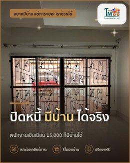 สร้างอนาคตใหม่! ปิดหนี้แล้วมีบ้านในชลบุรีได้ง่ายๆ