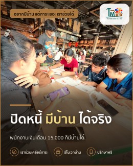 เปลี่ยนหนี้เป็นบ้านง่ายๆ ด้วยการปิดหนี้แบบรู้จริง