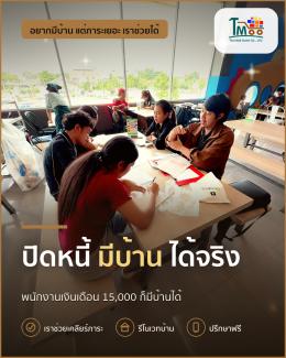 ปิดหนี้แล้วพากู้ซื้อบ้านในอมตะ ชลบุรีได้จริง