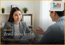 ปลดหนี้ก้อนเล็ก เปิดทางใหญ่สู่บ้านในฝัน: พนักงานเงินเดือนก็มีบ้านได้!