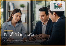 🏡 ไขทุกข้อสงสัย: บริการรับปิดหนี้แล้วพาคุณกู้ซื้อบ้านฉบับพนักงานเงินเดือน 🏡 ไขทุกข้อสงสัย: บริการรับปิดหนี้แล้วพาคุณกู้ซื้อบ้านฉบับพนักงานเงินเดือน
