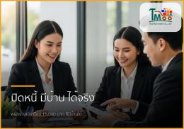 🏡 กู้ซื้อบ้านง่ายขึ้น: เปิดทุกขั้นตอนปิดหนี้เพื่อเตรียมตัวเป็นเจ้าของบ้าน