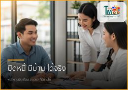 🏡 ไขทุกข้อสงสัย: บริการปิดหนี้ พากู้ซื้อบ้าน พนักงานเงินเดือนก็มีบ้านได้จริง!