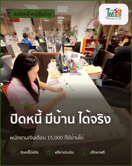 ปิดหนี้ให้หมด พาไปกู้ซื้อบ้านในฝัน