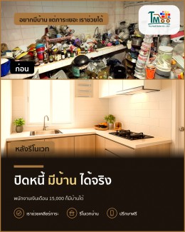 ปิดหนี้แล้วมีบ้านได้จริง! สะดวกทุกขั้นตอน