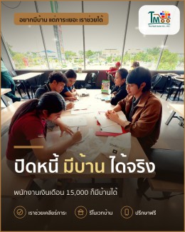 พนักงานโลตัสและแม็คโคร ปิดหนี้ก่อนกู้บ้านทำได้จริง!