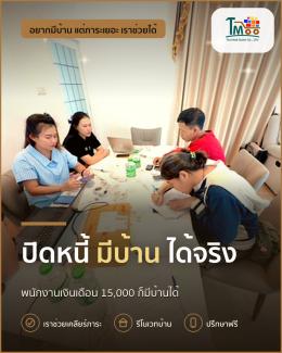 หนี้ไม่ต้องกังวล แค่ปิดหนี้ ก็มีบ้านได้ง่ายๆ