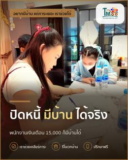 อยากมีบ้านจากเครือสหพัฒน์ แต่หนี้เยอะ เราช่วยได้!