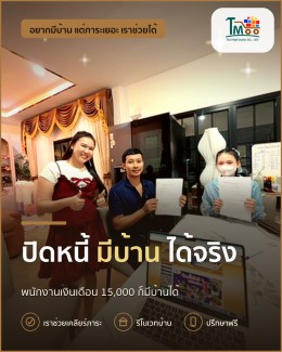 ปลดหนี้ง่ายๆ คว้ามือถือบ้านในฝันกับเราได้เลย