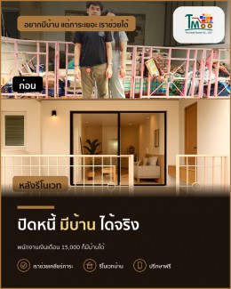 อยากมีบ้าน แต่หนี้เยอะ? เราช่วยคุณได้!