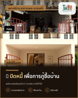 พนักงานโลตัสและแม็คโคร: ปิดหนี้ซื้อบ้านง่าย ผ่อนเพียง 6,500 บาท พนักงานโลตัสและแม็คโคร: ปิดหนี้ซื้อบ้านง่าย ผ่อนเพียง 6,500 บาท