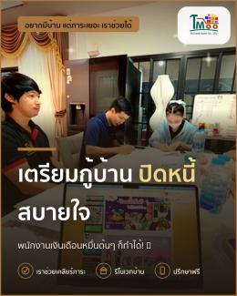 ขั้นตอนง่ายๆ ปิดหนี้ก่อนกู้ซื้อบ้านโซนนาป่า
