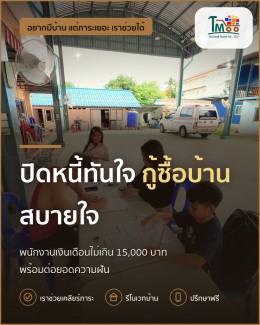 กู้ซื้อบ้านโซนนาป่า อมตะชลบุรี หายห่วงเรื่องหนี้!