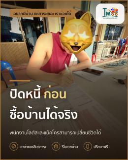 พนักงานโลตัสและแม็คโคร ปิดหนี้ก่อนซื้อบ้านที่นาป่า