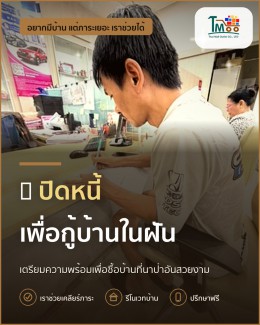 ปิดหนี้ก่อนกู้บ้านในฝันที่นาป่า อมตะชลบุรี