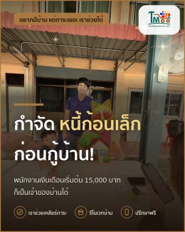 ทำไมปิดหนี้ก้อนเล็กก่อนซื้อบ้านจึงสำคัญ? มาดูกัน!