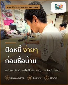 พนักงานโลตัส-แม็คโคร ปิดหนี้ก่อนกู้บ้านได้ทันใจ