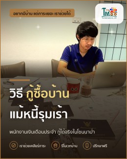 กู้ซื้อบ้านได้ง่าย แม้หนี้หนักในซอยนาป่า อมตะชลบุรี กู้ซื้อบ้านได้ง่าย แม้หนี้หนักในซอยนาป่า อมตะชลบุรี