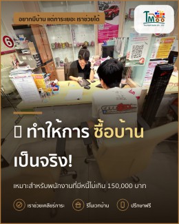 สร้างโอกาสใหม่! ปิดหนี้แล้วซื้อบ้านในโซนนาป่า อมตะชลบุรี
