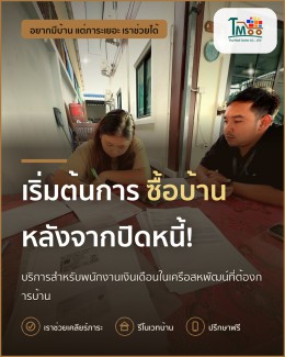 ปิดหนี้ได้แล้ว เริ่มต้นกู้บ้านในเครือสหพัฒน์ ปิดหนี้ได้แล้ว เริ่มต้นกู้บ้านในเครือสหพัฒน์