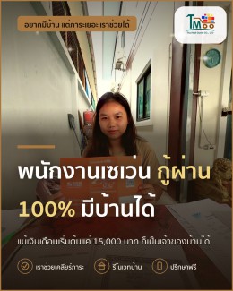 พนักงานเซเว่นก็มีบ้านได้! กู้ผ่าน 100% ในโซนเครือสหพัฒน์ พนักงานเซเว่นก็มีบ้านได้! กู้ผ่าน 100% ในโซนเครือสหพัฒน์