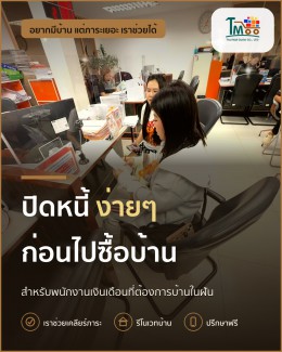 พนักงานโลตัสและแม็คโคร ปิดหนี้ก่อนกู้บ้านง่าย ๆ 100% พนักงานโลตัสและแม็คโคร ปิดหนี้ก่อนกู้บ้านง่าย ๆ 100%
