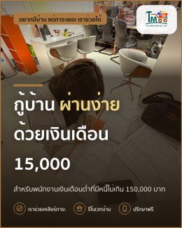 เคล็ดลับกู้บ้านผ่านง่าย สำหรับเงินเดือน 15,000 และหนี้ไม่เกิน 150,000