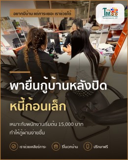 เคล็ดลับปิดหนี้ก่อนกู้บ้านให้ผ่าน 100% ในโซนเครือสหพัฒน์