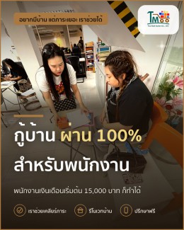 กู้บ้านให้ผ่าน 100% สำหรับพนักงานประจำในเครือสหพัฒน์