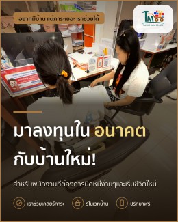 เคลียร์หนี้แล้ว ซื้อบ้านง่ายๆ กู้ผ่าน 100% โซนเครือสหพัฒน์