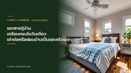 เช่าต่อหรือผ่อนบ้านเป็นของตัวเอง