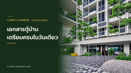 วางแผนเก็บเงินก่อนซื้อบ้านหลังแรก