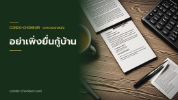 อย่าเพิ่งยื่นกู้บ้าน ถ้ายังมีหนี้ เราปิดหนี้ให้ทั้งหมด แล้วซื้อบ้านผ่อนทางเดียว