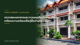 เลือกบ้านมือสองให้คุ้มค่า