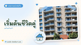 เริ่มต้นชีวิตคู่ ซื้อบ้านใหม่พร้อมทุนทำธุรกิจ