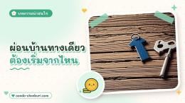 ผ่อนบ้านทางเดียว ต้องเริ่มจากไหน