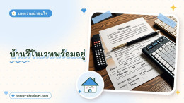 บ้านรีโนเวทพร้อมอยู่ ต่างจากบ้านมือสองทั่วไปอย่างไร
