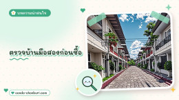 ตรวจบ้านมือสองก่อนซื้อ