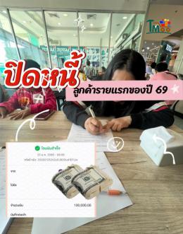 26-1-69 ปิดหนี้อมตะชลบุรี