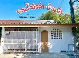 ขายบ้าน หมู่บ้านชวนใจ บ้านบึง ขายบ้าน หมู่บ้านชวนใจ บ้านบึง